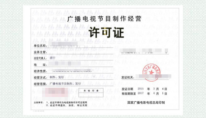 廣播電視節(jié)目制作經(jīng)營許可證 行業(yè)準(zhǔn)入與申請(qǐng)指南